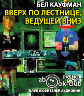 Кауфман Бел - Вверх по лестнице, ведущей вниз HubKnigi — Аудиокниги Онлайн | Классика, Детективы, Поэзия и Более