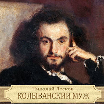 Лесков Николай - Колыванский муж HubKnigi — Аудиокниги Онлайн | Классика, Детективы, Поэзия и Более