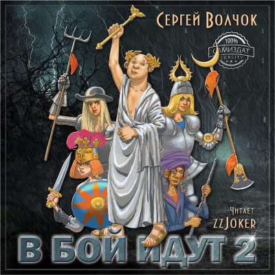 Волчок Сергей - В бой идут 2 HubKnigi — Аудиокниги Онлайн | Классика, Детективы, Поэзия и Более