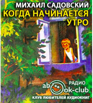 Садовский Михаил - Когда начинается утро HubKnigi — Аудиокниги Онлайн | Классика, Детективы, Поэзия и Более