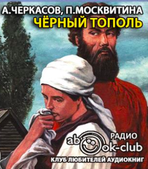 Черкасов Алексей, Москвитина Полина - Черный тополь HubKnigi — Аудиокниги Онлайн | Классика, Детективы, Поэзия и Более