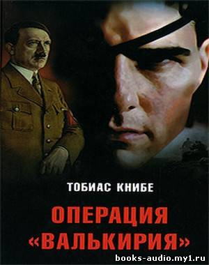 Книбе Тобиас - Операция «Валькирия» HubKnigi — Аудиокниги Онлайн | Классика, Детективы, Поэзия и Более