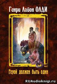 Олди Генри Лайон - Герой должен быть один. Книга 1. Жертвы HubKnigi — Аудиокниги Онлайн | Классика, Детективы, Поэзия и Более