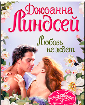 Линдсей Джоанна - Любовь не ждет HubKnigi — Аудиокниги Онлайн | Классика, Детективы, Поэзия и Более