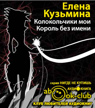 Кузьмина Елена - Король без имени HubKnigi — Аудиокниги Онлайн | Классика, Детективы, Поэзия и Более