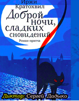 Кратохвил Иржи - Доброй ночи, сладких сновидений HubKnigi — Аудиокниги Онлайн | Классика, Детективы, Поэзия и Более