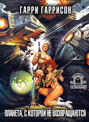 Гаррисон Гарри - Планета, с которой не возвращаются HubKnigi — Аудиокниги Онлайн | Классика, Детективы, Поэзия и Более