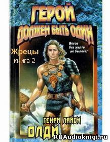 Олди Генри Лайон - Герой должен быть один. Книга 2. Жрецы HubKnigi — Аудиокниги Онлайн | Классика, Детективы, Поэзия и Более