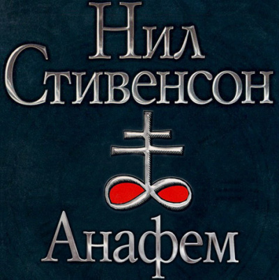 Стивенсон Нил - Анафем HubKnigi — Аудиокниги Онлайн | Классика, Детективы, Поэзия и Более