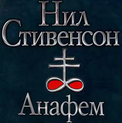 Стивенсон Нил - Анафем HubKnigi — Аудиокниги Онлайн | Классика, Детективы, Поэзия и Более