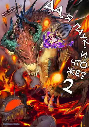 Окина Баба - Да, я паук, и что же? 2 HubKnigi — Аудиокниги Онлайн | Классика, Детективы, Поэзия и Более