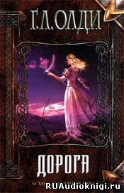Олди Генри Лайон - Дорога HubKnigi — Аудиокниги Онлайн | Классика, Детективы, Поэзия и Более