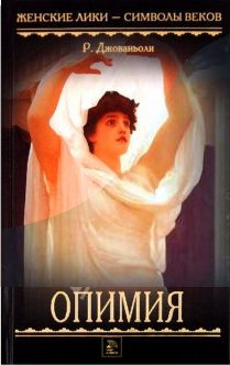 Джованьоли Рафаэлло - Опимия HubKnigi — Аудиокниги Онлайн | Классика, Детективы, Поэзия и Более