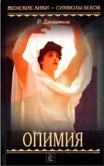 Джованьоли Рафаэлло - Опимия HubKnigi — Аудиокниги Онлайн | Классика, Детективы, Поэзия и Более