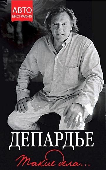 Депардье Жерар - Такие дела HubKnigi — Аудиокниги Онлайн | Классика, Детективы, Поэзия и Более