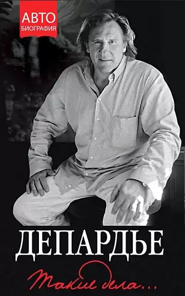 Депардье Жерар - Такие дела HubKnigi — Аудиокниги Онлайн | Классика, Детективы, Поэзия и Более