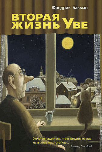 Бакман Фредрик - Вторая жизнь Уве HubKnigi — Аудиокниги Онлайн | Классика, Детективы, Поэзия и Более