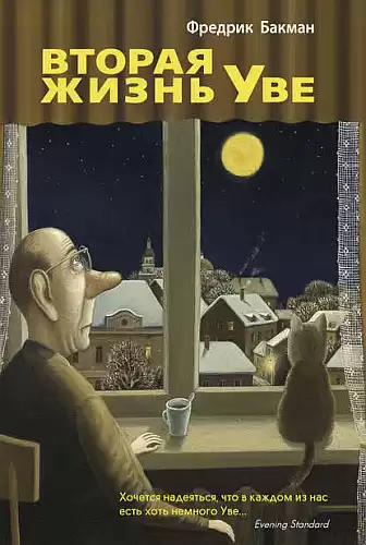 Бакман Фредрик - Вторая жизнь Уве HubKnigi — Аудиокниги Онлайн | Классика, Детективы, Поэзия и Более