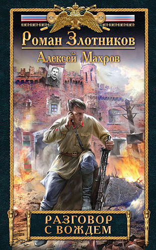 Злотников Роман, Махров Алексей - Разговор с Вождем HubKnigi — Аудиокниги Онлайн | Классика, Детективы, Поэзия и Более