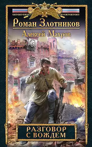 Злотников Роман, Махров Алексей - Разговор с Вождем HubKnigi — Аудиокниги Онлайн | Классика, Детективы, Поэзия и Более