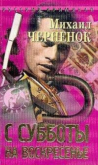 Чернёнок Михаил - С субботы на воскресенье HubKnigi — Аудиокниги Онлайн | Классика, Детективы, Поэзия и Более