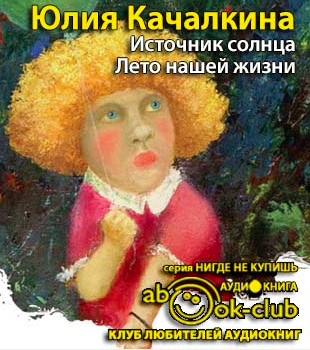 Качалкина Юлия - Лето нашей жизни HubKnigi — Аудиокниги Онлайн | Классика, Детективы, Поэзия и Более