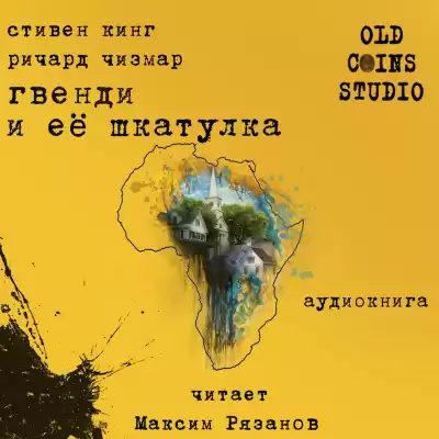 Кинг Стивен, Чизмар Ричард - Гвенди и её шкатулка HubKnigi — Аудиокниги Онлайн | Классика, Детективы, Поэзия и Более