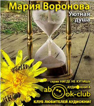 Воронова Мария - Уютная душа HubKnigi — Аудиокниги Онлайн | Классика, Детективы, Поэзия и Более