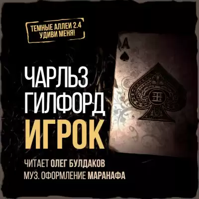 Гилфорд Чарлз - Игрок HubKnigi — Аудиокниги Онлайн | Классика, Детективы, Поэзия и Более