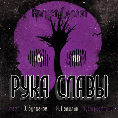 Дерлет Август - Рука славы HubKnigi — Аудиокниги Онлайн | Классика, Детективы, Поэзия и Более