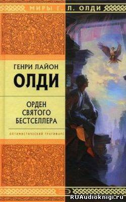 Олди Генри Лайон - Орден святого бестселлера HubKnigi — Аудиокниги Онлайн | Классика, Детективы, Поэзия и Более