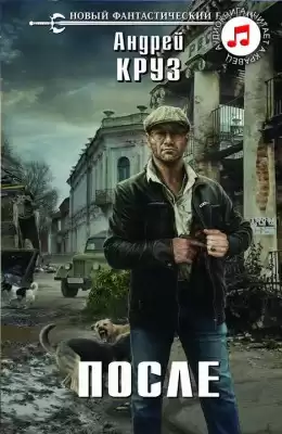 Круз Андрей - После HubKnigi — Аудиокниги Онлайн | Классика, Детективы, Поэзия и Более