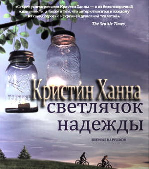 Ханна Кристин - Светлячок надежды HubKnigi — Аудиокниги Онлайн | Классика, Детективы, Поэзия и Более