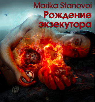 Становой Марика - Рождение экзекутора HubKnigi — Аудиокниги Онлайн | Классика, Детективы, Поэзия и Более