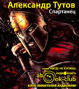 Тутов Александр - Спартанец HubKnigi — Аудиокниги Онлайн | Классика, Детективы, Поэзия и Более
