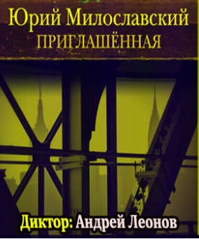 Милославский Юрий - Приглашенная HubKnigi — Аудиокниги Онлайн | Классика, Детективы, Поэзия и Более
