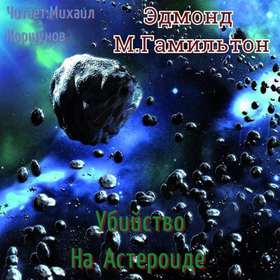 Гамильтон Эдмонд - Убийство на Астероиде HubKnigi — Аудиокниги Онлайн | Классика, Детективы, Поэзия и Более