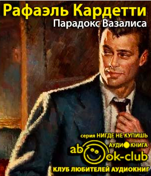 Кардетти Рафаэль - Парадокс Вазалиса HubKnigi — Аудиокниги Онлайн | Классика, Детективы, Поэзия и Более