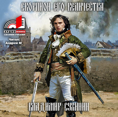 Сухинин Владимир - Скорпион его величества HubKnigi — Аудиокниги Онлайн | Классика, Детективы, Поэзия и Более
