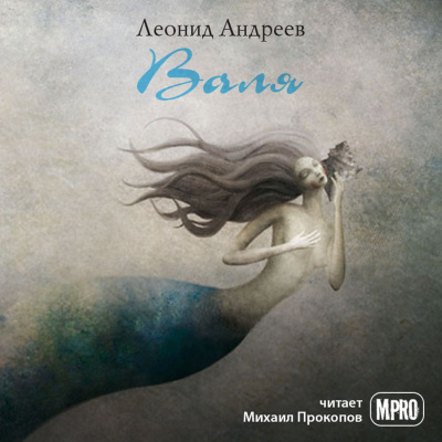 Андреев Леонид - Валя HubKnigi — Аудиокниги Онлайн | Классика, Детективы, Поэзия и Более