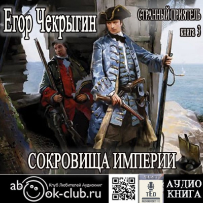Чекрыгин Егор - Сокровища Империи HubKnigi — Аудиокниги Онлайн | Классика, Детективы, Поэзия и Более