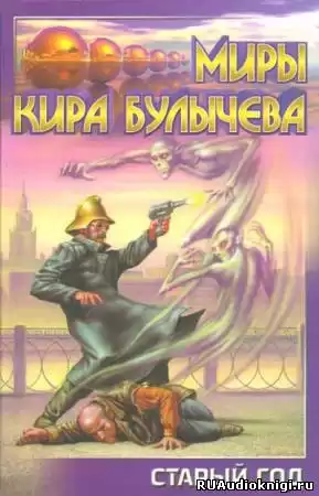 Булычев Кир - Старый год (Мир без времени) HubKnigi — Аудиокниги Онлайн | Классика, Детективы, Поэзия и Более