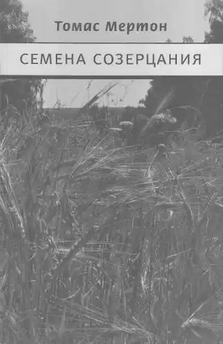 Мертон Томас - Семена созерцания HubKnigi — Аудиокниги Онлайн | Классика, Детективы, Поэзия и Более