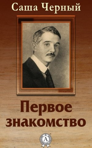 Черный Саша - Первое знакомство HubKnigi — Аудиокниги Онлайн | Классика, Детективы, Поэзия и Более