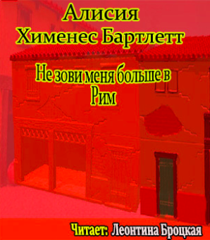 Бартлетт Алисия Хименес - Не зови меня больше в Рим HubKnigi — Аудиокниги Онлайн | Классика, Детективы, Поэзия и Более