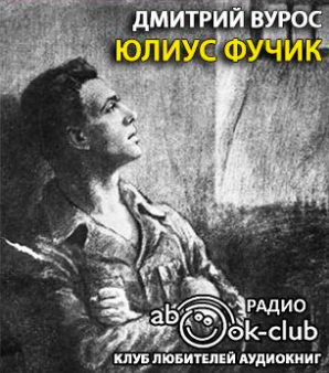 Вурос Дмитрий - Юлиус Фучик HubKnigi — Аудиокниги Онлайн | Классика, Детективы, Поэзия и Более