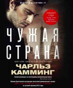 Камминг Чарльз - Чужая страна HubKnigi — Аудиокниги Онлайн | Классика, Детективы, Поэзия и Более