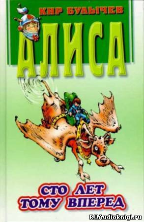 Булычёв Кир - Сто лет тому вперед HubKnigi — Аудиокниги Онлайн | Классика, Детективы, Поэзия и Более
