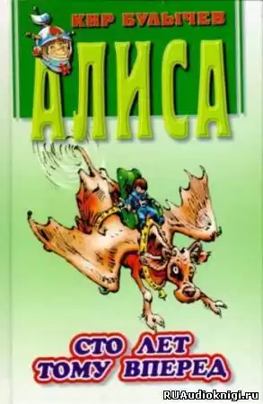 Булычёв Кир - Сто лет тому вперед HubKnigi — Аудиокниги Онлайн | Классика, Детективы, Поэзия и Более