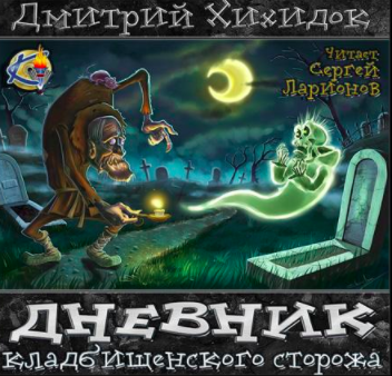 Хихидок Дмитрий - Дневник кладбищенского сторожа HubKnigi — Аудиокниги Онлайн | Классика, Детективы, Поэзия и Более
